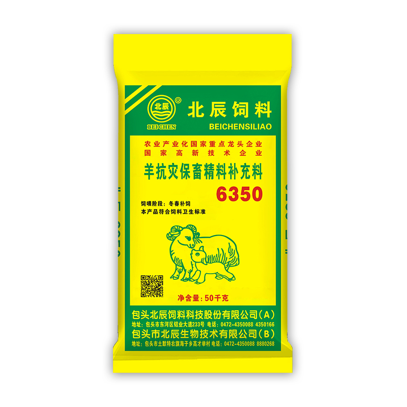 北辰羊抗災保畜精料補充料6350
