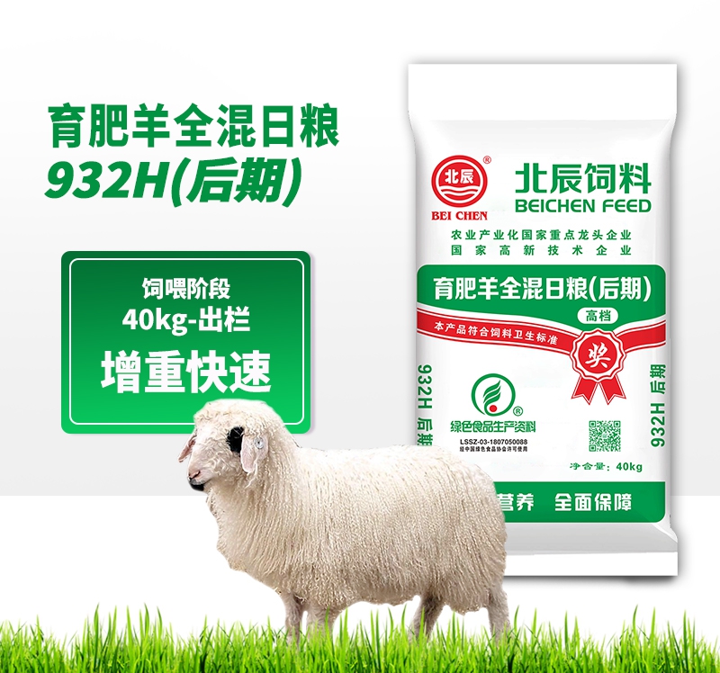 郑州育肥羊配合饲料932H（后期）