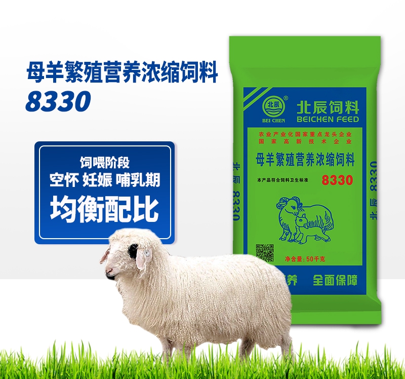 泰安母羊繁殖营养浓缩饲料8330