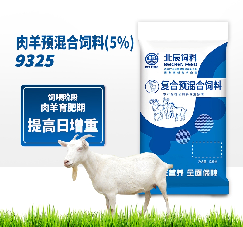 阿克苏肉羊预混合饲料（5%）9325