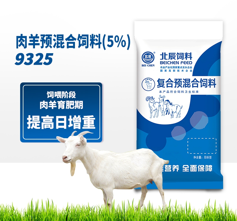 白沙黎族自治县肉羊预混合饲料（5%）9325