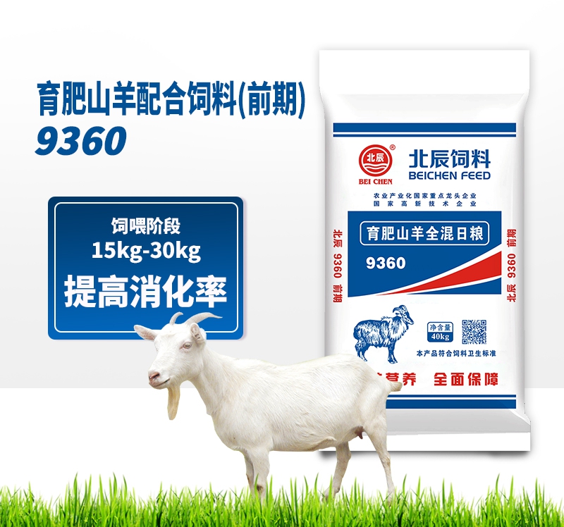 郑州育肥山羊配合饲料（前期）9360