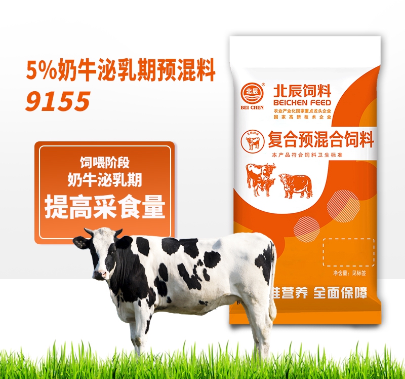 梧州5%奶牛泌乳期预混料9155