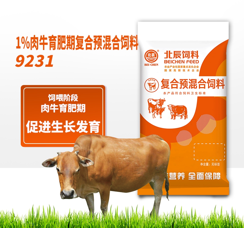 呼伦贝尔1%肉牛育肥期复合预混合饲料9231