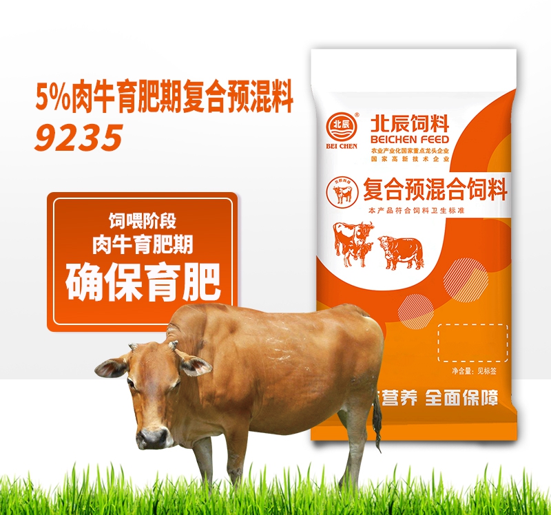 阜新5%肉牛育肥期复合预混料9235