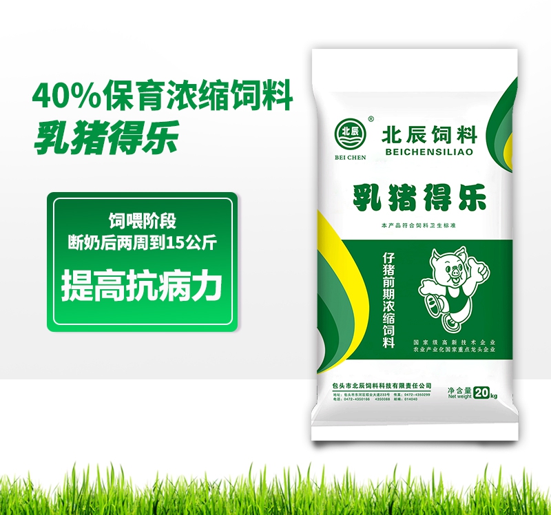 呼伦贝尔40%保育浓缩饲料-乳猪得乐