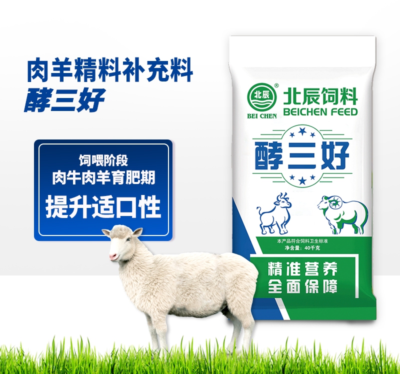 珠海肉羊精料补充料-酵三好
