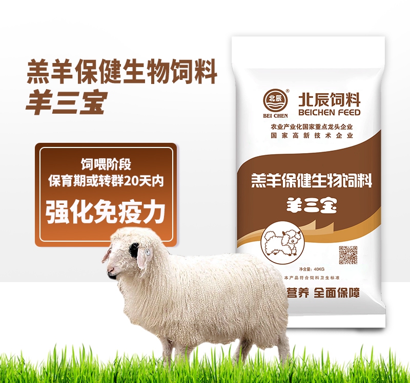 呼伦贝尔羔羊保健生物饲料-羊三宝