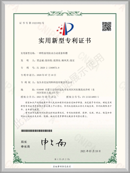 一种牲畜用防水自动采食料槽发明专利证书